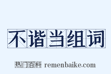 不谐当组词是什么意思的图片